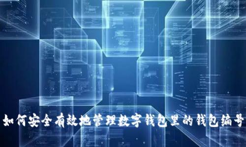 如何安全有效地管理数字钱包里的钱包编号