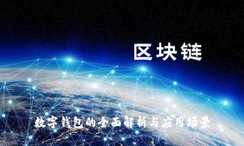 数字钱包的全面解析与应用场景