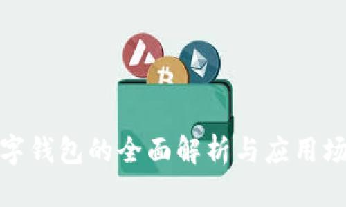 数字钱包的全面解析与应用场景