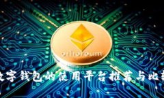 数字钱包的使用平台推荐