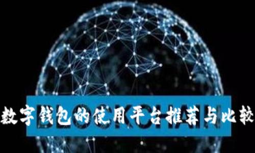 数字钱包的使用平台推荐与比较