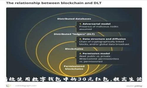 如何有效使用数字钱包中的30元红包，提高生活品质?