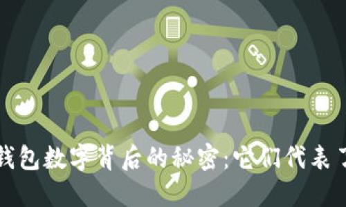  揭秘钱包数字背后的秘密：它们代表了什么？