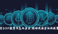 探索DCEP数字钱包的未来：