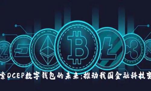 探索DCEP数字钱包的未来：推动我国金融科技变革
