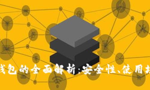 数字货币手机钱包的全面解析：安全性、使用场景与未来前景