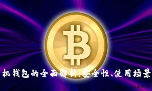 数字货币手机钱包的全面解析：安全性、使用场景与未来前景