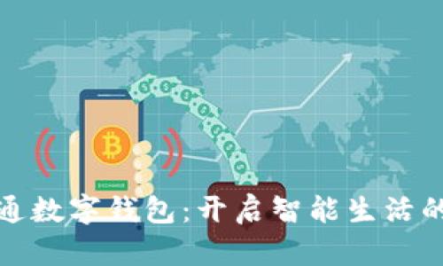 数字政通数字钱包：开启智能生活的新篇章