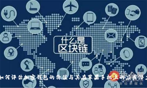 如何评估加密钱包的价值与其在苹果手机上的应用潜力