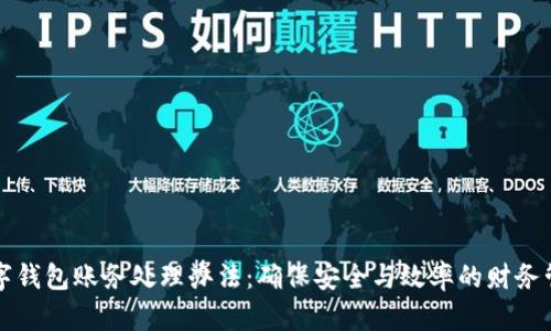 公司数字钱包账务处理办法：确保安全与效率的财务管理策略