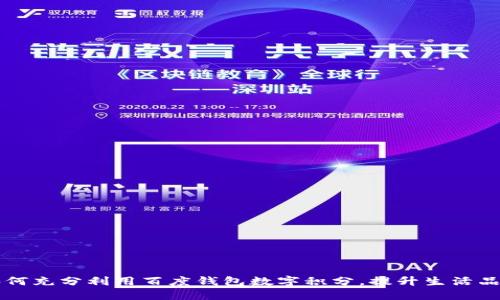 如何充分利用百度钱包数字积分，提升生活品质