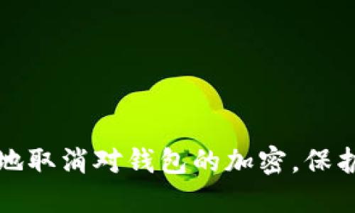 如何安全地取消对钱包的加密，保护您的资产