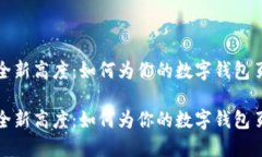 数字钱包安全新高度：如何为你的数字钱包页面
