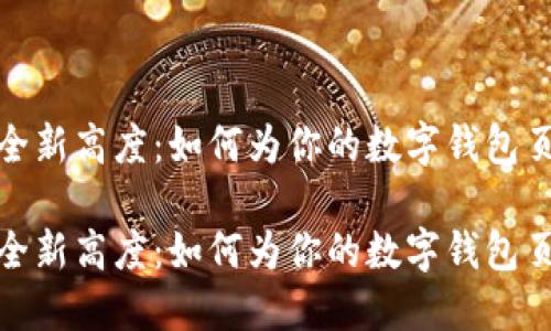 数字钱包安全新高度：如何为你的数字钱包页面实现加密

数字钱包安全新高度：如何为你的数字钱包页面实现加密