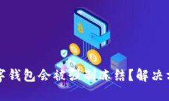 为什么我的数字钱包会被强制冻结？解决方法与