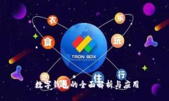  数字钱包的全面解析与应用
