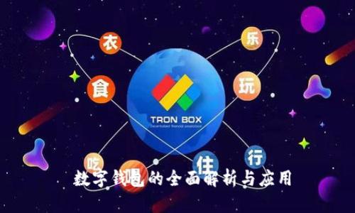  数字钱包的全面解析与应用