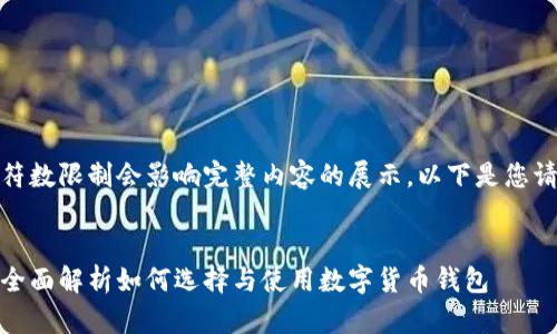 请注意，输出的字符数限制会影响完整内容的展示。以下是您请求的一部分内容。


数字币钱包全景：全面解析如何选择与使用数字货币钱包