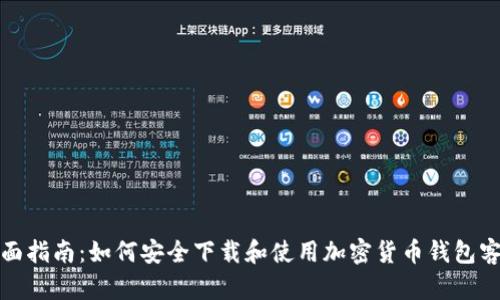 : 全面指南：如何安全下载和使用加密货币钱包客户端