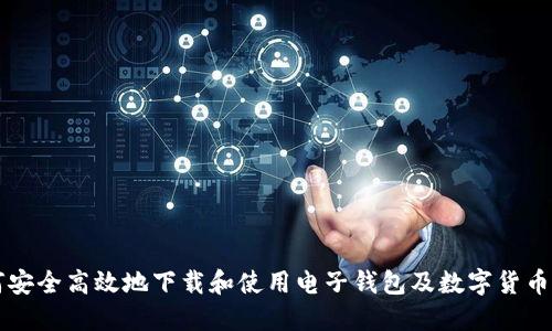如何安全高效地下载和使用电子钱包及数字货币应用