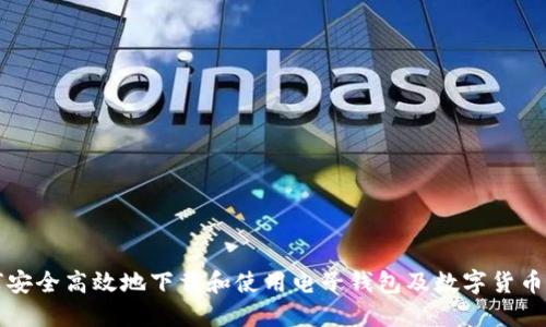如何安全高效地下载和使用电子钱包及数字货币应用