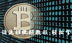 数字钱包申请流程视频教程：轻松掌握申请步骤