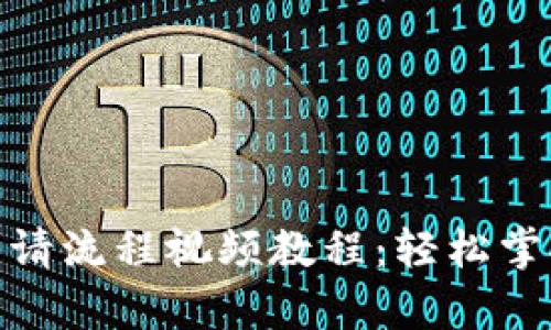 数字钱包申请流程视频教程：轻松掌握申请步骤