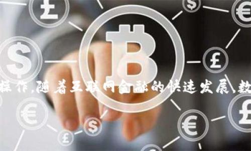 数字钱包支付的探讨与应用

问题概述

数字钱包支付是指利用数字形式的支付工具执行交易的一种方法。这种支付方式无需使用实体货币或现金，而是依托互联网和移动设备来完成支付操作。随着互联网金融的快速发展，数字钱包已经成为现代消费中不可或缺的一部分。本篇文章将围绕数字钱包支付的概念、工作原理、优势与劣势、应用场景以及未来趋势进行深入探讨。

数字钱包支付：未来的支付方式