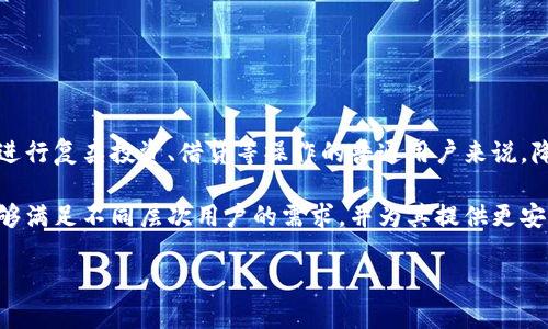 数字钱包降级版本：如何有效管理数字资产与交易安全/

数字钱包, 资产管理, 交易安全/guanjianci

在如今数字化的时代，数字钱包已经成为人们日常生活中不可或缺的一部分。它不仅简化了支付过程，还促进了电子商务的发展。虽然数字钱包为我们带来了诸多便利，但由于技术的迅速发展与恶性网络攻击的增多，许多用户开始担心自身数字资产的安全性。于是，降级版本的数字钱包应运而生，旨在提供更简化的功能和更高的安全性，帮助用户有效管理数字资产。

降级版本的数字钱包是一个比全功能版本简单的数字钱包，它专注于基本的支付和存储功能，放弃了一些复杂和高风险的特性。这样做旨在降低用户在资金管理过程中的风险，同时提供更高的使用便捷性。它通常会保留核心功能，如余额查询、基本充值和提现，而其他如投资、借贷、出借等复杂功能则被去除。这种设计将用户的安全放在首位，特别是对于那些不太熟悉数字资产操作的用户。

数字钱包的演变与降级版本的必要性

数字钱包自出现以来，承载起了人们越来越多的金钱交易需求，随着科技的发展，它们的功能不断丰富，影响力也逐渐扩大。然而，当数字钱包的功能越来越复杂时，用户在享受便利的同时，也面临了更大的安全风险。尤其是对于许多初学者或对技术知识了解不深的人来说，复杂功能往往是引发安全隐患的根源之一。 

降级版本的数字钱包旨在通过简化流程和功能，帮助用户减少使用中的困惑与风险。例如，许多传统数字钱包具有的投资、交易所、借贷等功能，往往需要用户了解市场趋势及自身风险承受能力。但在降级版本中，用户只需要关注如何安全存储与转账，极大降低了决策的复杂度和风险。以此可见，降级版本的推出是时代对于安全与便捷双重需求的合理回应。

如何选择合适的降级版本数字钱包

选择合适的数字钱包非常重要，尤其是当决策关系到财产安全和日常使用的便捷性时。在选择降级版本数字钱包时，用户应当考虑以下几个因素：钱包的安全性、易用性、费用、客户支持以及用户反馈等。

首先，安全性是选择数字钱包的首要考虑因素。用户应该选择那些具有良好声誉并采取多重安全措施的钱包，例如，提供双重验证、安全加密等。其次，易用性也不可忽略，尤其是初学者，建议选择界面友好、操作简单的钱包。其次，需考虑的费用问题，了解钱包的相关费用，包括交易费、提现费等，确保不会因费用问题影响日常转账的便利。最后，查看其他用户的反馈，了解其用户体验也是非常重要的，在社区和论坛中寻找反馈可以帮助用户做出更明智的选择。

使用降级版本数字钱包的优势与劣势

使用降级版本的数字钱包有许多明显的优势。首先，其简化的操作流程显著降低了用户的学习成本，特别是对于技术不熟悉的用户，能够直接上手。其次，降级版本由于功能较少，潜在的安全风险也相对降低，用户不容易受到复杂功能带来的困扰和操作失误。此外，这类钱包通常在日常转账、支付等方面的反应速度也较快，为用户提供了流畅的交易体验。

然而，降级版本也存在一些劣势。其中最明显的便是功能的局限性。普通的用户在习惯了使用复杂功能后，可能会觉得降级版本无法满足其多样化的需求，最终影响用户的使用积极性。其次，尽管降级版本在安全性上有保险，但不能完全杜绝风险，用户仍需保持警惕。此外，一些降级版本可能缺少更新，无法跟上技术的迅猛发展，这也会影响用户体验与安全。

数字钱包安全性背后的技术保障

数字钱包的安全性是一个复杂且多维的问题，其安全保障依赖于多种技术手段的综合应用。一方面，数字钱包通常会采用加密技术来保障交易的安全性，其核心在于保证用户的敏感信息，例如，密码、交易记录等不会被未授权者访问。常用的加密方法包括对称加密与非对称加密，后者在数字钱包中的应用尤为广泛。

另一方面，双重身份认证也是增强安全性的普遍措施，要求用户在输入密码的基础上，再进行身份验证，如输入短信验证码等，进一步提高安全性。此外，许多数字钱包开发者还会定期对系统进行安全审计和漏洞检测，以防止潜在的网络攻击。

然而，用户自身的安全意识同样不可忽视。即使技术保障相对完善，用户如果在使用中忽视了一些基本的安全措施，如使用简单密码、随意泄露账户信息等，依然可能造成巨大的安全隐患。因此，用户在选择与使用数字钱包时，务必保持警惕，遵循安全使用的良好习惯。

降级数字钱包中的用户体验与未来展望

数字钱包的用户体验是其成败的重要因素之一。在降级版本中，提升用户体验的关键在于尽可能简化操作流程与提升响应速度，确保用户在进行支付或转账时能够获得顺畅的体验。良好的用户界面设计和高效的技术底层支持是实现这一目标的基础。

展望未来，降级版本的数字钱包将随着市场需求和技术的发展继续演化。用户对安全性与便捷性的双重追求，使得降级版本在竞争中将显得尤为重要。同时，这类数字钱包也可能会与传统金融机构进行更深入的合作，实现资源互补，为用户创造更安全和便捷的金融体验。

可能相关的问题故障与解答

1. 如何确保数字钱包的安全性？

确保数字钱包的安全性首先需要用户拥有良好的安全意识。选择具备多重保护措施的钱包是最基本的要求，例如启用双重身份认证、设置复杂而不易被猜测的密码等。用户在于进行资金交易时，尤其要在经历了安全提醒或不可预知因素之后保持警惕，对任何异常情况进行重视。同时，定期更新钱包密码与使用状态，更新至最新版本的软件或应用，保持使用环境的安全性也至关重要。

其次，关注数字钱包提供商的安全政策也是必要的，特别是对其是否定期进行漏洞检测与修复、是否对外部攻击采取有效措施等。最后，确保所有在线支付交易在受信任的Wi-Fi或网络环境中进行，尽量避免在公共网络下处理涉及资金的敏感交易，确保财产安全。

2. 降级版本数字钱包是否支持多种币种？

降级版本的数字钱包是否支持多种币种，主要取决于所选钱包的具体设计。虽然许多全面功能的数字钱包支持多种数字资产的存储与交易，但降级版本往往集中于常用的法币或主流数字货币的管理，以避免过于复杂的操作和用户可能产生的困惑。在使用降级版本时，用户最好提前了解该钱包支持的具体币种范围。

部分降级版本的数字钱包甚至仅限于一种法币或一两种主流数字货币，这样可以进一步简化流程和操作，确保用户在进行交易时的便捷性。但若用户有多币种管理的需求，可以考虑使用特定支持多币种管理的钱包，并在其中关注自身资金的安全与便捷性。

3. 如何避免数字钱包中的资金被盗？

要防止数字钱包中的资金被盗，用户首先应采取有效的密码管理措施，确保尽可能设置复杂并唯一的密码，定期更换密码，并避免在多个账户上使用相同密码。此外，启用手机或邮箱的双重验证功能也是有效的防范措施之一，这样即使密码被盗，恶意者在进行盗取时也无法通过验证。

用户还应时刻关注自己的账户安全，不随意点击不明链接或下载可疑应用，定期检查钱包中的交易记录是否有异常，及时发现并冻结账户。此外，使用官方 APP 而非第三方应用进行资金操作、保持软件的及时更新和浏览器安全性也至关重要。

4. 降级版本数字钱包的费用问题有哪些？

降级版本数字钱包的费用问题通常较为简单，但相较于复杂功能版本，用户仍需了解相关的使用费用。主要包括交易费用、提现费用，甚至是充值费用。许多钱包在设计降级版本时，会努力压低各类费用，以吸引更多的用户。在选择数字钱包时，用户最好在官网上查看相关条款与条件，确认具体的费用问题，以免在后续的使用中发生预算外支出。

另外，某些钱包可能会设置月费或年费，虽然这在降级版本中比较少见，但仍需提醒用户适当关注。总之，了解相关费用，选择透明且合理费用结构的钱包尤为重要，有助于用户的资金管理与使用体验。

5. 降级钱包适合哪些类型的用户使用？

降级版本数字钱包尤其适合那些对技术不够熟悉，或希望简化财务操作流程的用户。例如，初次接触数字资产的用户、希望保障财产安全的老年人群体等，都可以从降级版本中获得便利。同时，对于那些无需进行复杂投资、借贷等操作的普通用户来说，降级版本能有效满足其日常支付、储存的需求。

另外，对于一些新手或对数字货币有所了解但还不够深入的用户，降级版本则提供了较为安全、轻松的学习平台，帮助他们逐渐建立对数字金融的认知。总之，降级版本数字钱包具备了一定的适用广泛性，能够满足不同层次用户的需求，并为其提供更安全、便捷的资金管理方案。

相关问题的思考与详细介绍让我们更加深入理解数字钱包的安全与管理，也为用户提供了实际的操作指南，帮助他们在数字资产的管理中提高效率与安全性。