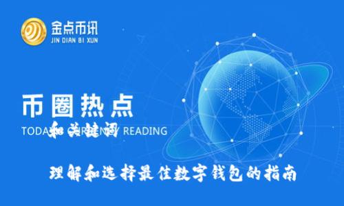 和关键词

理解和选择最佳数字钱包的指南