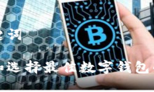 和关键词

理解和选择最佳数字钱包的指南