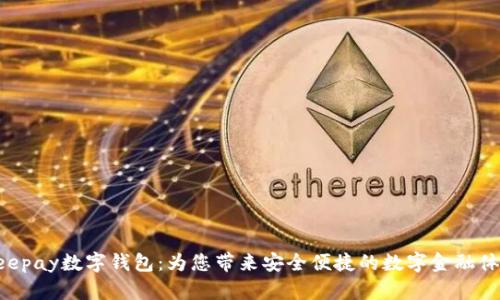 Beepay数字钱包：为您带来安全便捷的数字金融体验
