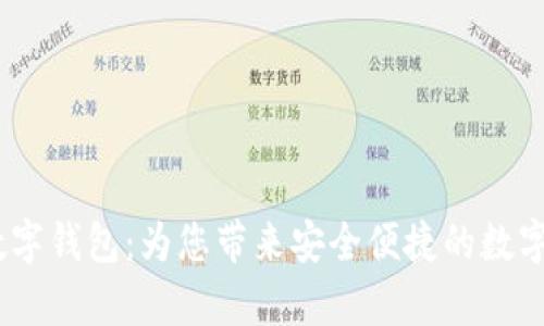 Beepay数字钱包：为您带来安全便捷的数字金融体验