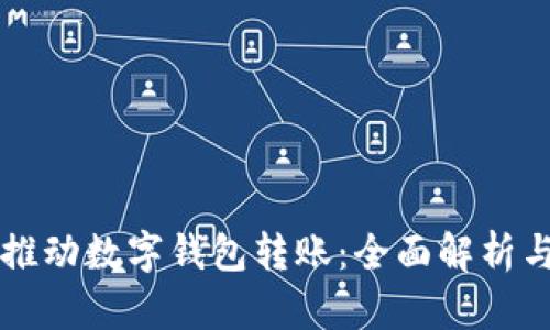 中行如何推动数字钱包转账：全面解析与实用指南