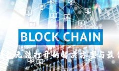数字钱包无法打开的解决方案与最佳实践