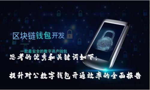 思考的优秀和关键词如下：

提升对公数字钱包开通效率的全面报告