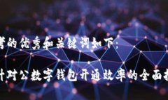 思考的优秀和关键词如下：提升对公数字钱包开