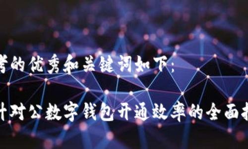 思考的优秀和关键词如下：

提升对公数字钱包开通效率的全面报告