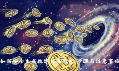 如何安全生成数字货币钱包：步骤与注意事项