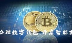 如何顺利办理数字钱包，开启智能支付新生活