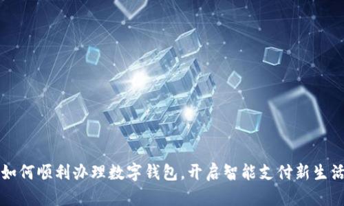 如何顺利办理数字钱包，开启智能支付新生活