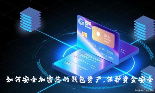  如何安全加密您的钱包资产，保护资金安全