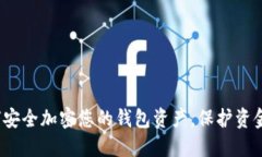  如何安全加密您的钱包资产，保护资金安全