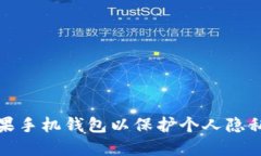 如何加密苹果手机钱包以保护个人隐私与财务安