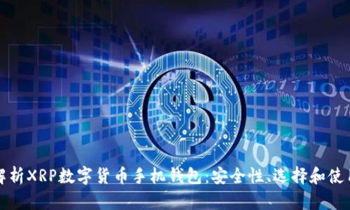全面解析XRP数字货币手机钱包：安全性、选择和使用指南