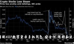 全面解析XRP数字货币手机钱包：安全性、选择和