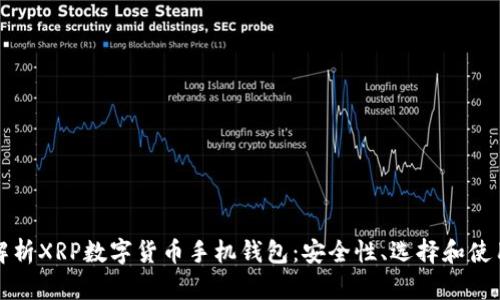 全面解析XRP数字货币手机钱包：安全性、选择和使用指南