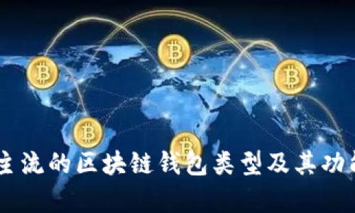 目前主流的区块链钱包类型及其功能分析
