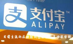 目前主流的区块链钱包类型及其功能分析