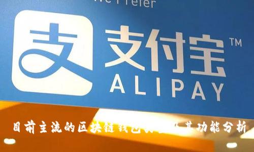 目前主流的区块链钱包类型及其功能分析